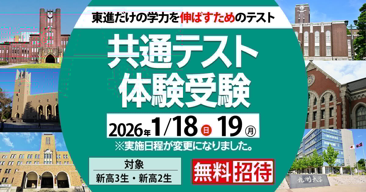 共通テスト体験受験｜東進模試｜大学受験の予備校・塾 東進