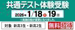 共通テスト体験受験