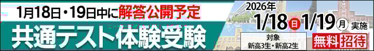 共通テスト体験受験