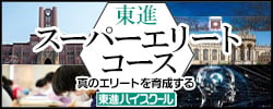 東進スーパーエリートコース