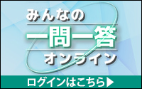 みんなの一問一答オンライン