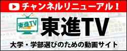 東進TV