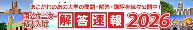 二次私大解答速報