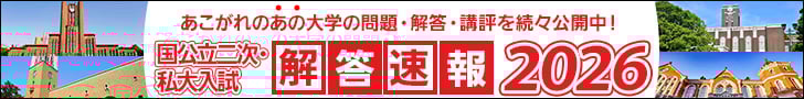 二次私大解答速報