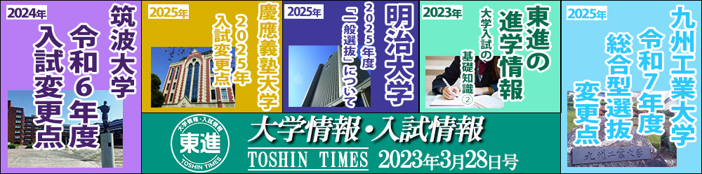 東進入試情報