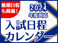 入試日程カレンダー