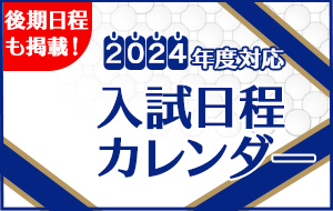 2023年度入試日程カレンダー