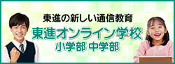 中学受験 東進オンライン学校