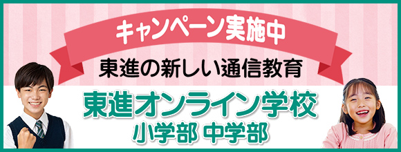 東進オンライン学校