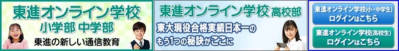 東進オンライン学校