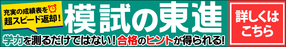 模試の東進