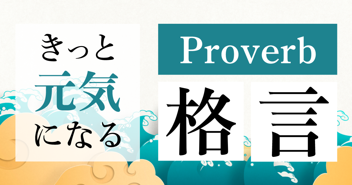 Proverb ことわざ 格言 名言 大学受験の予備校 塾 東進