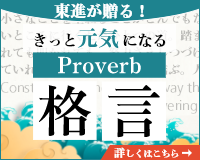 proverb・格言