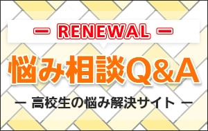 悩み相談Q&A