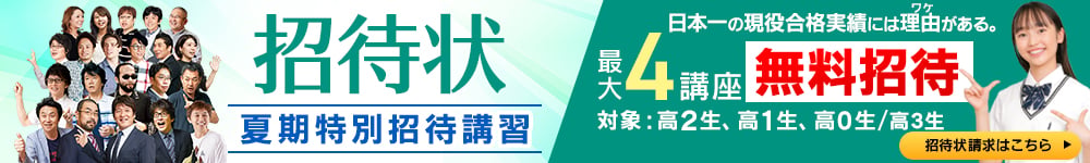 夏期特別招待講習