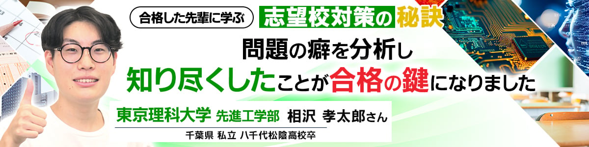 合格した先輩に学ぶ 志望校対策の秘訣