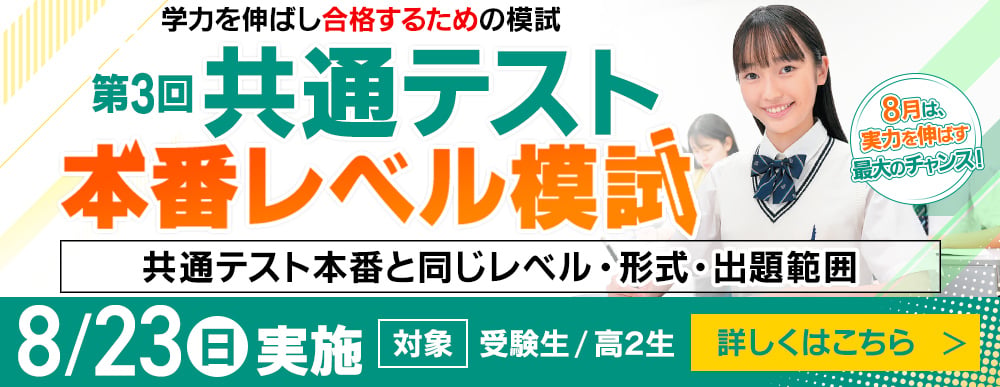 共通テスト本番レベル模試