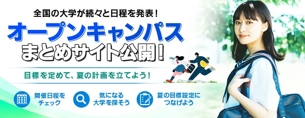 オープンキャンパス