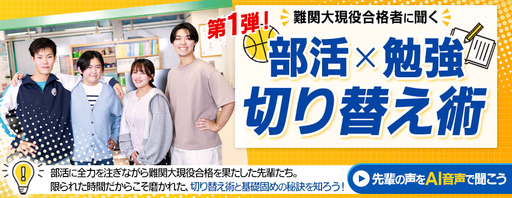 部活×勉強 切り替え術