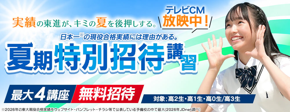 夏期特別招待講習