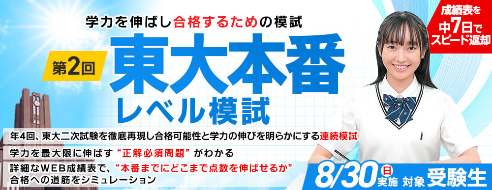 東大本番レベル模試