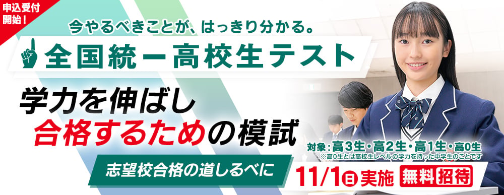 全国統一高校生テスト