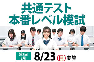 共通テスト本番レベル模試