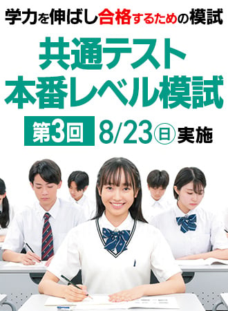 共通テスト本番レベル模試