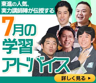 7月学習アドバイス