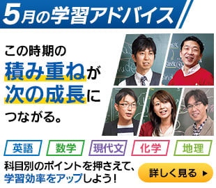 5月の学習アドバイス