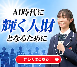 AI時代に輝く人財になるために