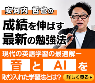 安河内 哲也の成績を伸ばす最新の勉強法