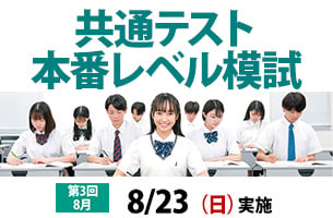共通テスト本番レベル模試