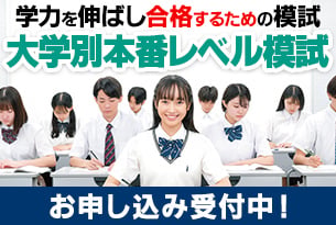 大学別本番レベル模試
