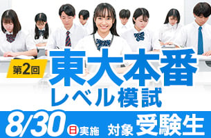 第2回東大本番レベル模試