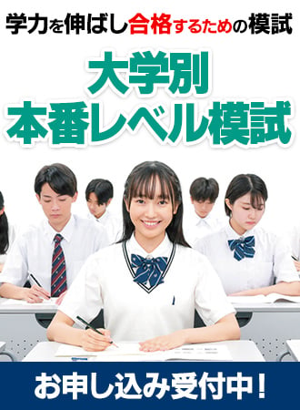 大学別本番レベル模試