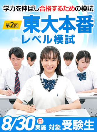 第2回東大本番レベル模試