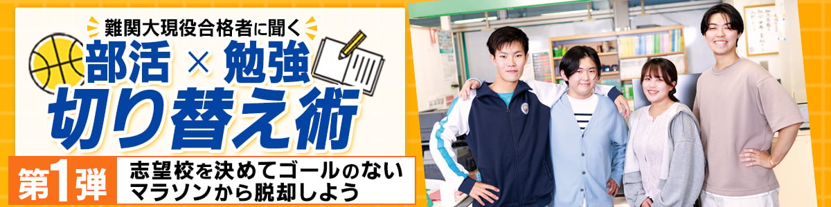 部活と勉強の切り替え術