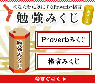 proverb・格言　みくじ