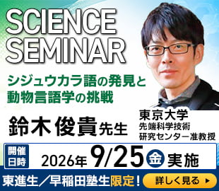 ー高校生のための特別講義ーSCIENCE SEMINAR