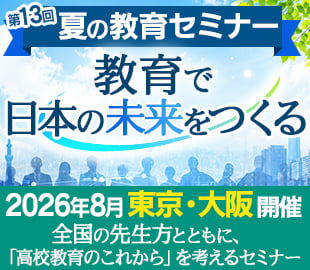 夏の教育セミナー