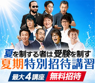 夏期特別招待講習