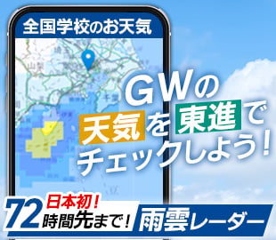 全国学校のお天気
