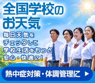 全国学校のお天気
