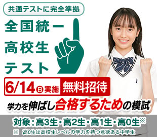 全国統一高校生テスト