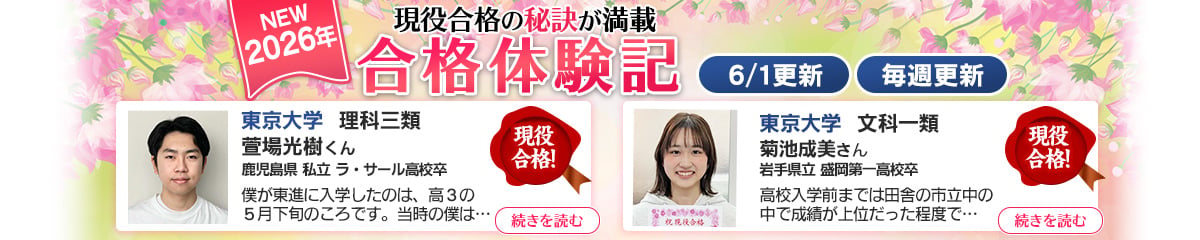 現役合格の秘訣が満載 合格体験記