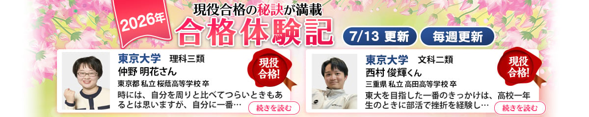 現役合格の秘訣が満載 合格体験記