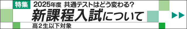 新課程入試について