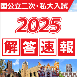 国公立二次私大解答速報