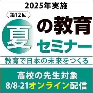 夏の教育セミナー